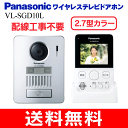 【送料無料】パナソニック(Panasonic) ワイヤレステレビドアホン 録画機能(防犯・セキュリティ) 無線接続【RCP】 VL-SGD10L
