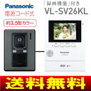 【期間限定ポイント2倍】【送料無料】パナソニック(Panasonic) カラーテレビドアホン シンプルタイプ(防犯・セキュリティ) 電源コード式【RCP】 VL-SV26KL-W