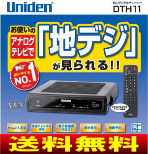 【送料無料】【サマーセール】ユニデン　地上デジタルチューナー(地デジ対応)　字幕放送対応、パンスキャン機能、時計表示【10Aug12P】【2sp_120810_ blue】　DTH11