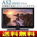 東芝(TOSHIBA)　REGZA(レグザ)　40インチ液晶テレビ(40型・地デジ対応)　　40AS2高性能を集約したベーシックモデル