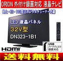32V型地上・BS・110度CSデジタルチューナー内蔵液晶テレビ　外付けHDD録画対応オリオン(ORION)　DN323-1B1外付けUSBでハードディスク録画対応(省エネLEDバックライト)[延長保証]対象