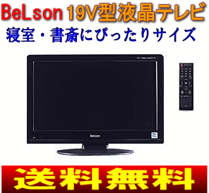 【送料無料】【サマーセール】ベルソン(BeLson)　19インチ地上デジタル　地デジ専用19型液晶テレビ　19V型【10Aug12P】【2sp_120810_ blue】オリオン(ORION)　DS19-11B同等品