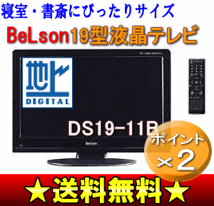 ベルソン(BeLson)　19インチ地上デジタル　地デジ専用19型液晶テレビ　19V型オリオン(ORION)　DS19-11B寝室・書斎にぴったりサイズ。地デジ専用モデルです