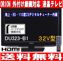 32V型地上・BS・110度CSデジタルチューナー内蔵液晶テレビ　外付けHDD録画対応(32インチ、32型)  オリオン(ORION)　DU323-B1外付けUSBでハードディスク録画対応[延長保証]対象