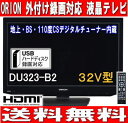 【送料無料】【サマーセール】32V型地上・BS・110度CSデジタルチューナー内蔵液晶テレビ　外付けHDD録画対応(32インチ、32型)【10Aug12P】【2sp_120810_ blue】 オリオン(ORION)　DU323-B2