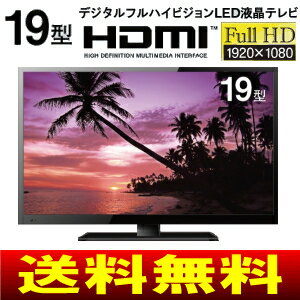 【送料無料】19型液晶テレビ(19インチ)　フルハ