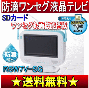 【送料無料】【サマーセール】7V型防滴ワンセグ液晶テレビ　SDカード 1SEG録画機能搭載(7インチポータブル防水テレビ、デジタルフォトフレーム) 【10Aug12P】【2sp_120810_ blue】RAPHAIE(ラファイエ)　RSW7V-SG