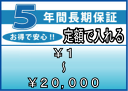 ワランティマート　5年間延長保証　（商品：税込価格 1〜20,000円）　entyouhosyo-1100