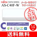 【送料無料】【在庫品】AS-C40F(W)富士通ゼネラル ルームエアコン ソフトクール除湿(ドライ) 主に14畳用【RCP】 AS-C40F-W