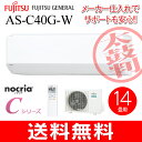 【送料無料】AS-C40G(W)富士通ゼネラル ルームエアコン nocria(ノクリア) 4.0kW ソフトクール除湿(ドライ) 主に14畳用【RCP】 AS-C40G-W