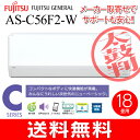 【送料無料】【在庫品】AS-C56F2(W)富士通ゼネラル ルームエアコン ソフトクール除湿(ドライ) 主に18畳用【RCP】 200V電源タイプ AS-C56F2-W