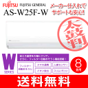 【送料無料】AS-W25F(W)富士通ゼネラル ルームエアコン フィルター自動おそうじ/ソフトクール除湿(ドライ) 主に8畳用【RCP】 AS-W25F-W