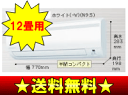 室内機も室外機もコンパクトですっきり【送料無料】ダイキン コンパクト ルームエアコン Nシリーズ 12畳程度 S36KTNS-W