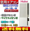 窓用エアコン　ハイアール(Haier)　ウインドエアコン[窓エアコン](木造：4〜4.5畳/鉄筋：6〜7畳、マイナスイオン機能搭載、冷房専用)　JA-16L(W)工事不要で簡単設置。（移動や引っ越しもラクラク）ドライ(除湿)。ノンドレン。●2013年NEWモデル(JA-16K(JA16K)は旧モデル）