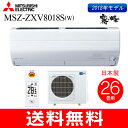【送料無料】【MSZ-ZXV8018SW】三菱 ルームエアコ...
