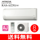 【送料無料】日立 ルームエアコン 白くまくん AJシリーズ 2017年モデル 8畳程度【RCP】【02P04Mar17】 RAS-AJ25G(W)