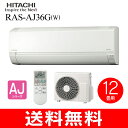 【送料無料】日立 ルームエアコン 白くまくん AJシリーズ 2017年モデル 12畳程度【RCP】 RAS-AJ36G(W)