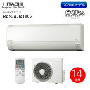 【送料無料】 RASAJ40K2W 日立 ルームエアコン 白くまくん AJシリーズ 2020年度モデル 14畳程度 単相200V【RCP】 RAS-AJ40K2(W)