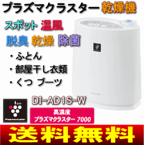 【送料無料】【サマーセール】シャープ　乾燥機[プラズマクラスター7000、除菌、脱臭、スポット温風]　布団乾燥機 【10Aug12P】【02P17Aug12】【2sp_120810_ blue】　DI-AD1S-Wプラズマクラスター乾燥機(空気浄化と温風乾燥)、生活のさまざまなシーンで1年中大活躍。【通常ポイント2倍】SHARP,花粉対策,抗アレル物質,ウイルス抑制