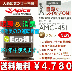 【送料無料】【サマーセール】アピックス　センサー式　消臭クリーンヒーター(消臭機、セラミックファンヒーター、電気ストーブ)　自動人感知センサー 【17Jul12P】【20Jul12P】【13Jul12P】　AMC-451-BR