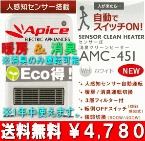 【送料無料】【サマーセール】アピックス　センサー式　消臭クリーンヒーター(消臭機、セラミックファンヒーター、電気ストーブ)　自動人感知センサー 【17Jul12P】【20Jul12P】【13Jul12P】　AMC-451-WH