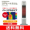 【送料無料】CH-97R(S)コロナ コアヒートスリム(遠赤外線ヒーター/シーズヒーター)本格遠赤外線暖房 電気 ヒーター【RCP】CORONA CH-97R-S