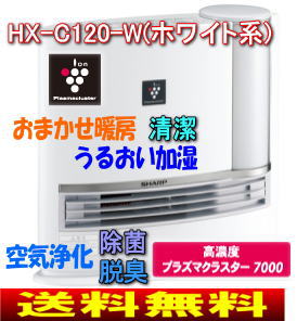 HX-C120(W)　加湿セラミックファンヒーター[プラズマクラスター7000、空中除菌、花粉対策、抗アレル物質、ウイルス抑制、脱臭、暖房]SHARP　HX-C120-W(シャープ)一年中使える高濃度プラズマクラスター7000(空気浄化)と加湿で、うるおい清潔加湿機能付き暖房