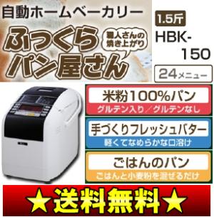 【送料無料】【サマーセール】MK（エムケー）　ホームベーカリー「ふっくらパン屋さん」（パン焼き機、パン焼き器、米粉100％パン、フレッシュバター）【10Aug12P】【2sp_120810_ blue】　HBK-150