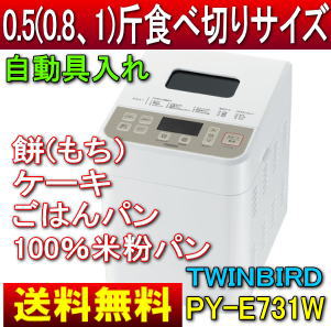 【送料無料】【サマーセール】ツインバード　ホームベーカリー（パン焼き機、パン焼き器）[米粉パン、ごはんパン、もち(餅つき機)、ケーキ]【17Jul12P】【20Jul12P】【13Jul12P】PY-E731(PYE731)　PY-E731W