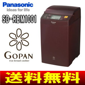 パナソニック(Panasonic)　ホームベーカリー(ライスブレッドクッカー)　新型GOPAN(ゴパン)　1斤タイプ　SD-RBM1001-T[7/4入荷予定]SD-RBM1001(T)SDRBM1001軽量・コンパクトになった新型ゴパン