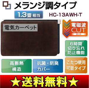 【訳あり品：アウトレット】【送料無料】【セール】ホットカーペット(電気カーペット)　メランジ調タイプ　電磁波カット・高断熱構造 1.3畳用【17Jul12P】【20Jul12P】【13Jul12P】富士通ゼネラル　(訳)HC-13AWH-T※製品は新品未使用ですが、箱(パッケージ)に「キズ・汚れ」がある商品です。赤ちゃんも家族も安心、電磁波99％カット、抗菌・防臭カバー(清潔)【通常ポイント2倍】