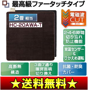 【訳あり品：アウトレット】【送料無料】【セール】ホットカーペット(電気カーペット)　最高級ファータッチタイプ　電磁波カット　2畳用【17Jul12P】【20Jul12P】【13Jul12P】富士通ゼネラル　(訳)HC-20AWA-T※製品は新品未使用ですが、箱(パッケージ)に「キズ・汚れ」がある商品です。赤ちゃんも家族も安心、電磁波99％カット【通常ポイント2倍】