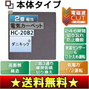 富士通ゼネラル　電磁波カットホットカーペット 本体(電気カーペット 本体)ダニ退治　2畳用　HC-20B2赤ちゃんも家族も安心、電磁波99％カット暖房器具(省エネ・足元)高断熱構造(お手軽 床暖房カーペット用ヒーター)