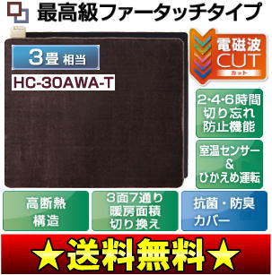 【訳あり品：アウトレット】【送料無料】【セール】ホットカーペット(電気カーペット)　最高級ファータッチタイプ　電磁波カット　3畳用【17Jul12P】【20Jul12P】【13Jul12P】富士通ゼネラル　(訳)HC-30AWA-T※製品は新品未使用ですが、箱(パッケージ)に「キズ・汚れ」がある商品です。赤ちゃんも家族も安心、電磁波99％カット【通常ポイント2倍】