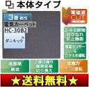 電磁波カット　ホットカーペット 本体(電気カーペット 本体)　省エネ・高断熱構造 3畳用富士通ゼネラル　HC-30B2赤ちゃんも家族も安心、電磁波99％カット