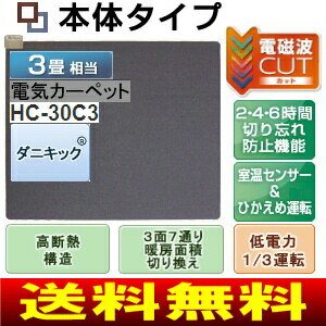 富士通ゼネラル　電磁波カットホットカーペット 本体(電気カーペット 本体)ダニ退治　3畳用　HC-30C3HC-30C3(HC30C3)赤ちゃんも家族も安心、電磁波99％カット