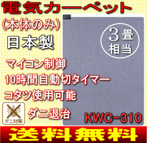 【送料無料】広電(KODEN)　3畳用　ホットカーペット本体（電気カーペット本体） 10時間自動切タイマー(節電)【17Jul12P】【20Jul12P】【13Jul12P】　KWC-310