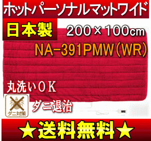 【送料無料】【サマーセール】なかぎし　ホットパーソナルマットワイド（電気マット、ホットカーペット、電気カーペット、敷きパット） 丸洗いOK【17Jul12P】【20Jul12P】【13Jul12P】　NA-391PMW-WR