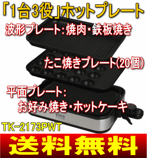 【送料無料】【サマーセール】EUPA（ユーパ）　ホットプレート[電気たこ焼き器、たこ焼き機]　角型3枚（着脱式：平面/たこ焼き/波型 焼肉）【10Aug12P】【02P17Aug12】【2sp_120810_ blue】　TK-2173PWT【通常ポイント2倍】平面/たこ焼き/波型3枚プレートで美味しさ広がる！