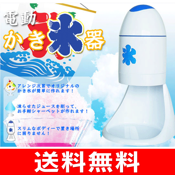 【送料無料】かき氷器　電動タイプ(電動氷かき器・かき氷機)　家庭用【RCP】【P20Feb…...:townland:10005589