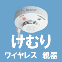 【サマーセール】パナソニック（Panasonic）　けむり当番　電池式ワイヤレス連動型　住宅用火災警報器（火災報知機）【17Jul12P】【20Jul12P】【13Jul12P】　親器　SH22417