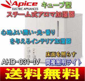 【送料無料】【サマーセール】アピックス　スチーム式アロマ加湿器(潤い)　床面を照らす間接照明つき　卓上キューブ(CUBE)型インテリア加湿器　10(6)畳用【17Jul12P】【20Jul12P】【13Jul12P】　AHD-031-IV