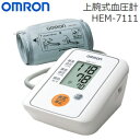 【送料無料】オムロン 上腕式血圧計・デジタル自動血圧計【RCP】OMRON HEM-7111