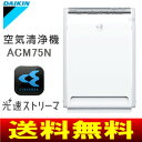 ダイキン(DAIKIN)　パワフル空気清浄機　光クリエール[光速ストリーマ搭載・花粉・ダニ・カビ・ウイルス対策]　28畳用　ACM75N光速ストリーマ搭載のパワフル空気清浄機