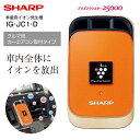 【送料無料】シャープ(SHARP) 車載用 プラズマクラスタ...
