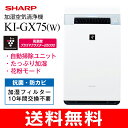 KI-GX75(W)【送料無料】SHARP スピード循環気流搭載 加湿空気清浄機 高濃度プラズマクラスター搭載(花粉症対策・PM2.5対策・除菌・脱臭・空気浄化)【RCP】ホワイト KI-GX75-W