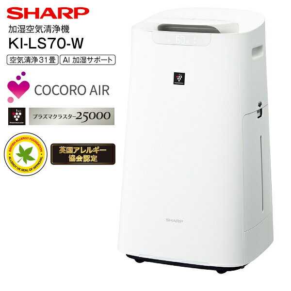 yzKI-LS70(W) V[v Xs[hzC C@ vY}NX^[25000 COCORO AIR ԕǑ΍  EL C ʎ[hyRCPzSHARP 31 zCg KI-LS70-W