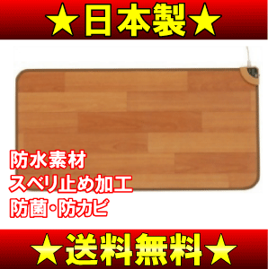 【送料無料】【セール】なかぎし　ホットキッチンマット（電気ミニマット、電気カーペット、フローリング調ホットカーペット）　防水・抗菌・防カビ加工【17Jul12P】【20Jul12P】【13Jul12P】　NA-151KM