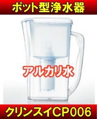 三菱レイヨン　クリンスイ（ポット型浄水器・浄水ポット、アルカリ水）【17Jul12P】【20Jul12P】【13Jul12P】　CP006(BL)【通常ポイント2倍】アルカリ水がつくれる、使いやすさにこだわったポット