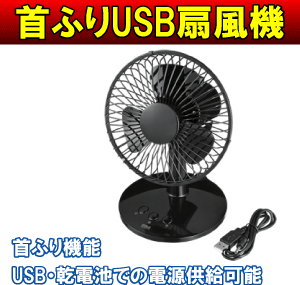 首ふりUSB卓上扇風機(サーキュレーター)[電池式,ポータブル,USBファン,省エネ・節電対策]【09Jul12P】【RCPmara1207】【マラソン201207_家電】【13Jul12P】サンワサプライ　USB-TOY56BK【激安】【通常品セール】[節電家電]USB・乾電池のどちらでも電源供給が可能【通常ポイント2倍】